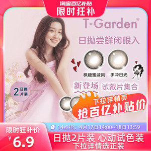 T-Garden试戴片美瞳日抛大小直径flanmy狗狗眼2片chusme