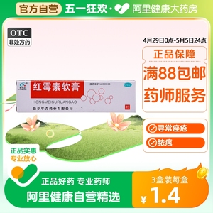 恒久远红霉素软膏8g小面积烧伤痤疮疖肿溃疡止痒抑菌化脓性皮肤病