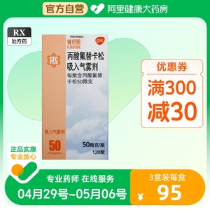 辅舒酮丙酸氟替卡松吸入气雾剂120揿*1瓶/盒旗舰旗舰店官方儿童哮喘呼吸困难过敏性鼻炎储物支气管扩张运动喘息气促雾化支气管哮喘