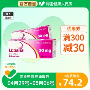 第一三共里先安 甲苯磺酸艾多沙班片 30mg*7片/盒 预防卒中和体循环栓塞 治疗成人深静脉血栓和肺栓塞复发旗舰店官方正品