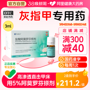 阿萝芬盐酸阿莫罗芬搽剂擦剂3ml治疗灰指甲抗真菌药甲癣专用药