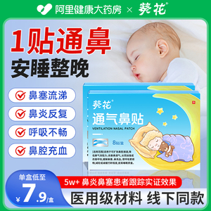 葵花鼻炎贴通气鼻贴鼻通贴宝宝婴儿童缓解鼻炎感冒鼻塞通鼻神器