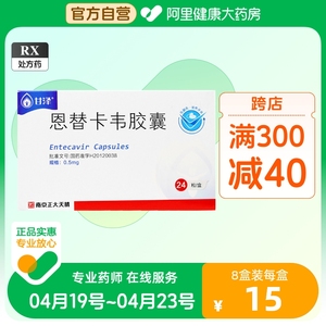 甘泽恩替卡韦胶囊0.5mg*24粒/盒治疗慢性乙型肝炎乙肝病毒肝病药肝胆用药