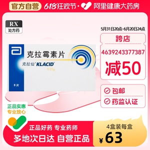 克拉仙克拉霉素片0.25g*8片/盒支原体肺炎急性中耳炎皮肤软组织感染尿道炎丹毒毛囊炎宫颈炎抗菌消炎幽门螺杆菌感染沙眼疼痛咽炎