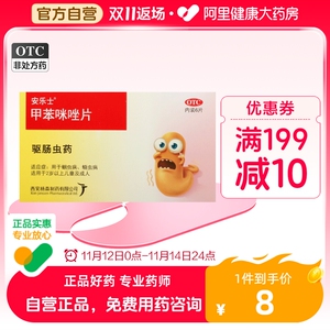 【安乐士甲苯咪唑片】安乐士甲苯咪唑片品牌、价格 - 阿里巴巴