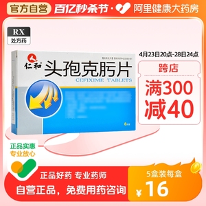 仁和 头孢克肟片0.1g*8片/盒消炎药中耳炎流感鼻窦炎头孢克肟颗粒儿童头孢克肟分散片小儿头孢克圬抗生素头孢肟克片头胞克洛正品