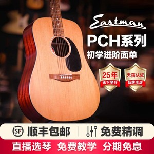 Eastman伊斯特曼吉他PCH1 PCH2 PCH3 初学者面单男女单板民谣吉他