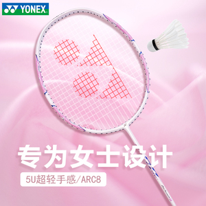 yonex正品旗舰尤尼克斯羽毛球拍yy女生全碳素超轻5U单拍弓箭ARC8