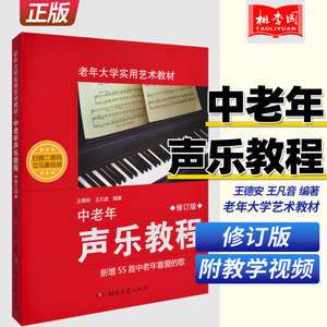 正版 2017修订版 中老年声乐教程 老年大学实用艺术教材 附赠DVD 湖南文艺 新增55首中老年喜爱的歌 音乐教材声乐入门自学教程