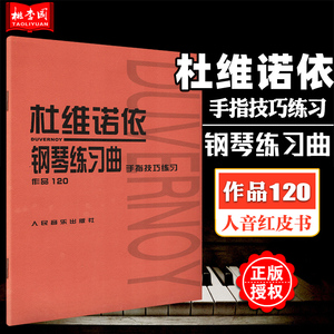 正版 杜维诺依钢琴练习曲 手指技巧练习 作品120 人音红皮书 初学 小奏鸣曲集 拜厄钢琴基本教程 巴赫初级钢琴 哈农钢琴练指法