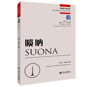 正版 唢呐 中国音乐轻松学 石海彬 张维维 人民音乐出版社 中国传统音乐曲目中英对照文字国际标准五线谱演奏示范图片示范演奏视频