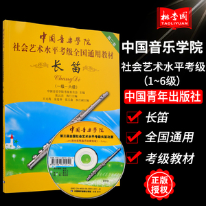 正版包邮长笛1-6级中国音乐学院社会艺术水平考级全国通用教材第二套附DVD社会实用教材长笛考级标准课程乐理知识基础教程教材