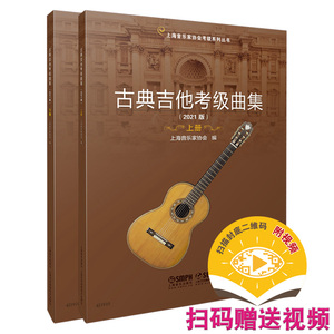 正版 古典吉他考级曲集 上下册 2021版 古典吉他考级指定用书 上海音乐家协会 上海音协考级 古典吉他考级音阶练习曲教材教程书籍