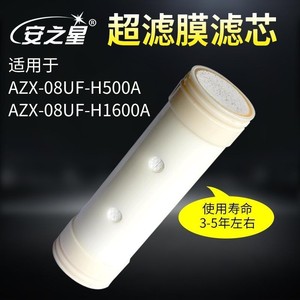 安之星管道净水器家用厨房直饮AZX-08UF-H500A/H1600A 超滤滤芯