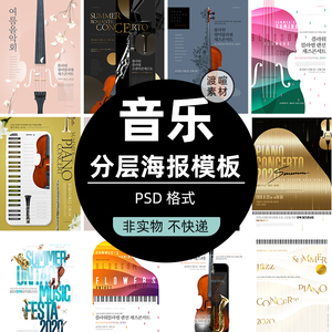 创意时尚简约活动音乐会小提琴宣传海报背景PSD模板PS设计素材图