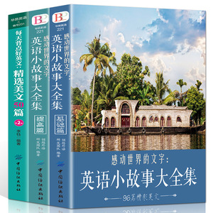 正版英语小故事大全集2册+ 精选美文50篇英汉互译每天读一点英文初中生课外阅读高中双语读物短文词汇心灵鸡汤入门课外自学有声书