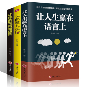 全套3册从让人生赢在语言上 从此爱上说话  让你的发言站住脚  不打艮人际交往社交职场交际口才演讲谈判表达销售成功励志书籍