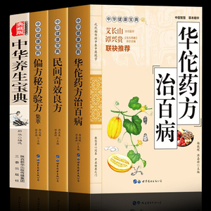 全套4册 偏方秘方验方大全+华佗神方治百病+中华养生宝典+民间奇效良方 中医基础理论本草纲目皇帝内经中医正版 中医养生书籍大全