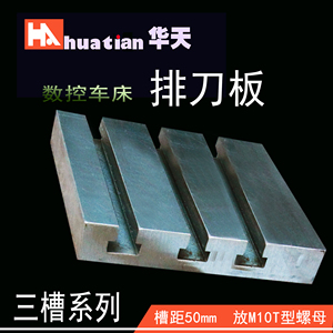 排刀板（三槽）短板系列数控车床配件 固定排刀架底板精雕机t型槽