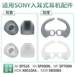 适用索尼SP700N耳机耳撑硅胶耳塞套SP600N耳翼SP510支架XB510配件