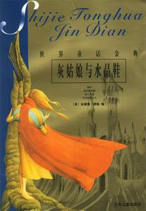 灰姑娘与水晶鞋（英）安德鲁·朗格上海少年儿童出版社
