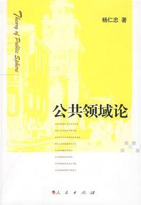 正版 公共领域论 杨仁忠著 人民出版社