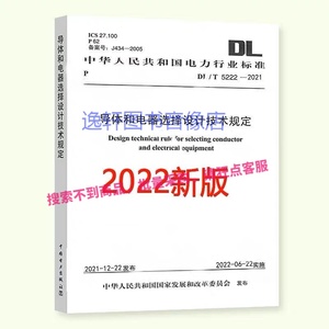 2022年新版 DL/T 5222-2021 导体和电器选择设计技术规定