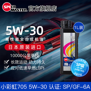 日本进口速马力小彩虹705全合成5W30汽车机油正品润滑油SP认证pao