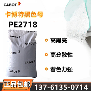 卡博特PE2718高光泽高黑度黑色母料注塑级管材橡胶色母塑料颗粒