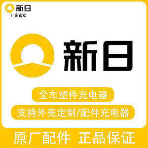 新日电动车原厂塑件外壳定制原装正品充电器大灯保险杠零配件改装