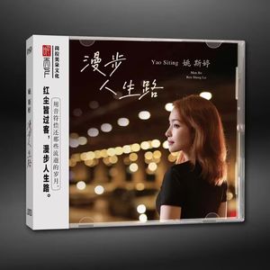 听天下 姚斯婷 漫步人生路 DSD 1CD粤语女声HIFI发烧试音碟