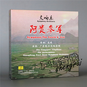 正版中国唱片 阿贵参军交响乐 广东珠江交响乐团 CD+DVD