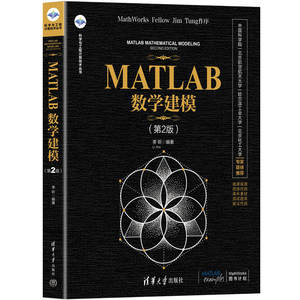 MATLAB数学建模 第2版 科学与工程计算技术丛书 微课视频+程序代码+课件素材+测试题库+算法代码 清华大学出版社