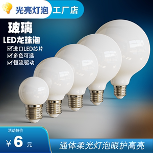 LED龙珠泡 奶白玻璃球形大灯泡E27螺口暖白暖黄白光家用装饰灯泡