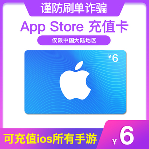 App Store充值卡手游代充折扣点券卡密兑换码中国区apple礼品卡