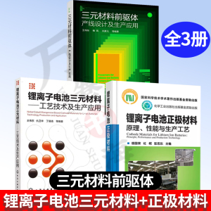 三元材料前驱体 产线设计及生产应用+锂离子电池正极材料原理性能与生产工艺锂电池材料技术生产应用制备设备选型加工制造书籍