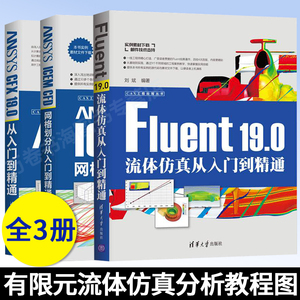 3册 ANSYS ICEM CFD网格划分从入门到精通+Fluent 19.0流体仿真从入门到精通+CFX 19.0从入门到精通 有限元流体仿真分析教程图书籍