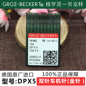 德国格罗茨GROZ-BECKERT DP*5 DPX5防热针镀氮化钛机针（金针）