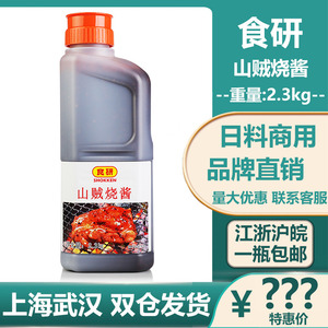 日本食研山贼烧酱 日式烧肉酱烤肉酱汁烧烤酱寿司调味汁 2.3kg/瓶