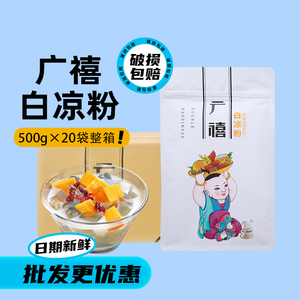 广禧白凉粉500g*20包整箱 自制DIY水晶果冻家用商用奶茶甜品专用