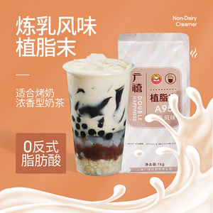 广禧A95烤奶植脂末1kg炼乳奶精粉咖啡珍珠奶茶连锁店商用原料专用