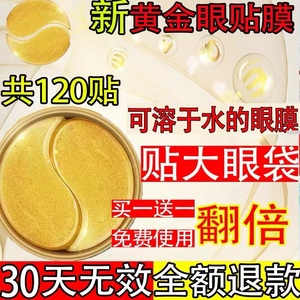 官方旗舰店正品黄金眼膜贴大眼袋黑眼圈眼贴膜皱纹非去除淡化神器