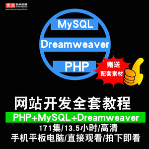 php视频教程 mysql/Dreamweaver网站设计开发数据库管理在线课程
