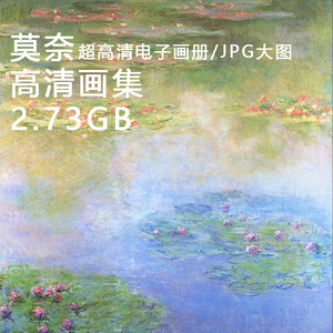 莫奈油画合集595幅日出印象高清电子版画册人物风景静物2.73G