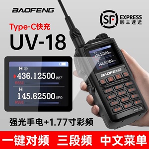 宝锋UV-18L大功率一键对频对讲户外机10公里宝峰民用无线手台机讲