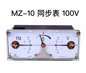 MZ10同步表单相100V MZ10三相同期表100V 整步表