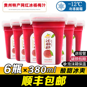 贵州网红冰杨梅汁380ml*6瓶 顺丰包邮禾子园果蔬汁酸梅汤冷饮料品