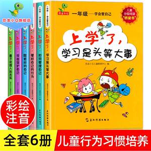 学会管自己全套6册一年级注音版儿童绘本故事书6-8岁小学生课外阅读书籍新1年级上学了成长行为学习管理培养老师推荐分级读物