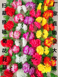 清明仿真菊花假花绢花藤条藤蔓祭祀扫墓上坟祭祖墓碑挂壁塑料花链