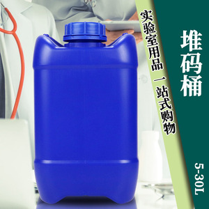 HDPE加厚化工食品原料试剂液体储存桶废液桶塑料堆码桶25L30升10L
